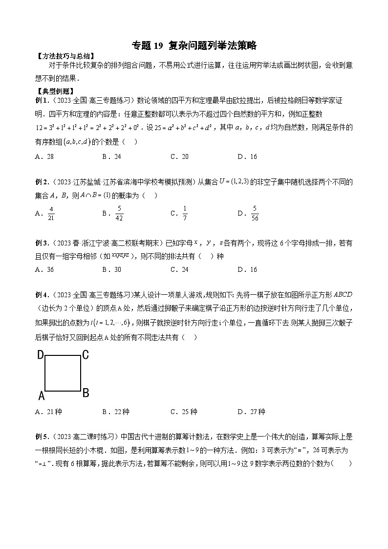 新高考数学二轮复习排列组合题型归纳练习专题19 复杂问题列举法策略（原卷版）第1页