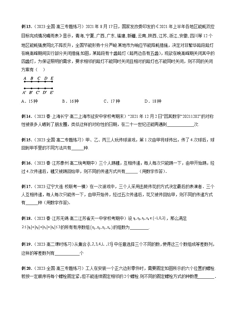 新高考数学二轮复习排列组合题型归纳练习专题19 复杂问题列举法策略（原卷版）第3页