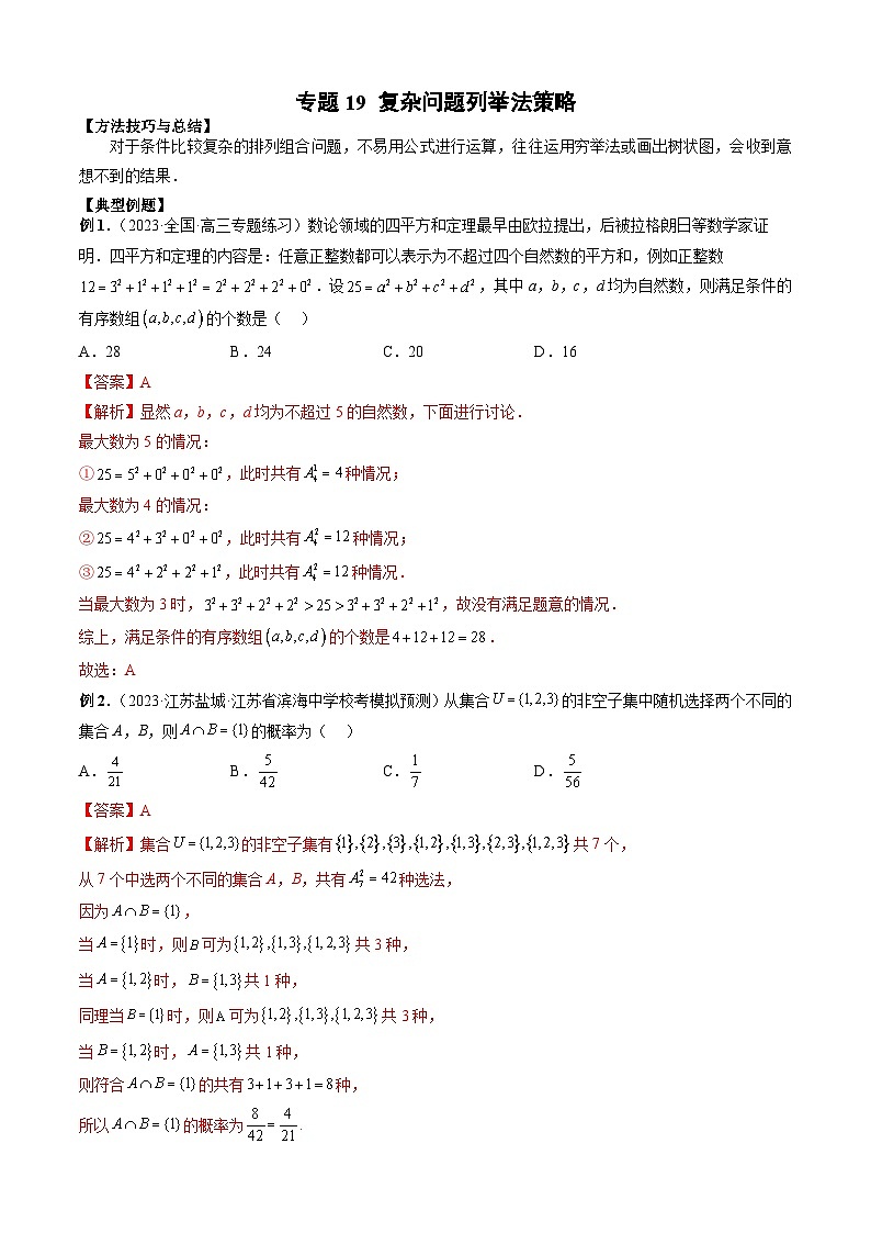 新高考数学二轮复习排列组合题型归纳练习专题19 复杂问题列举法策略（解析版）第1页