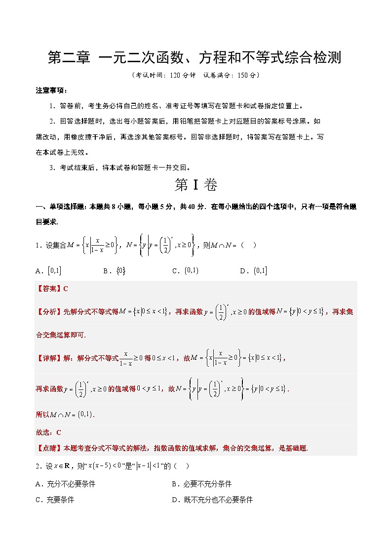 新高考数学一轮复习高频考点题型归纳讲练第二章 一元二次函数、方程和不等式（综合检测）（解析版）第1页
