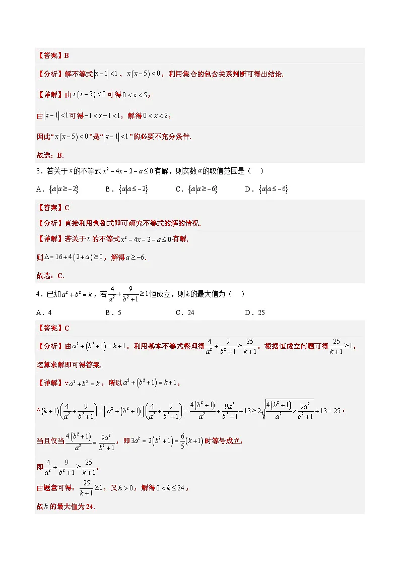 新高考数学一轮复习高频考点题型归纳讲练第二章 一元二次函数、方程和不等式（综合检测）（解析版）第2页