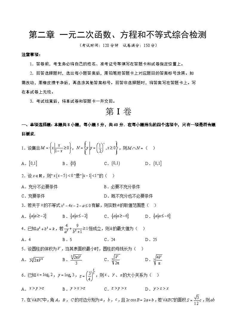 新高考数学一轮复习高频考点题型归纳讲练第二章 一元二次函数、方程和不等式（综合检测）（原卷版）第1页