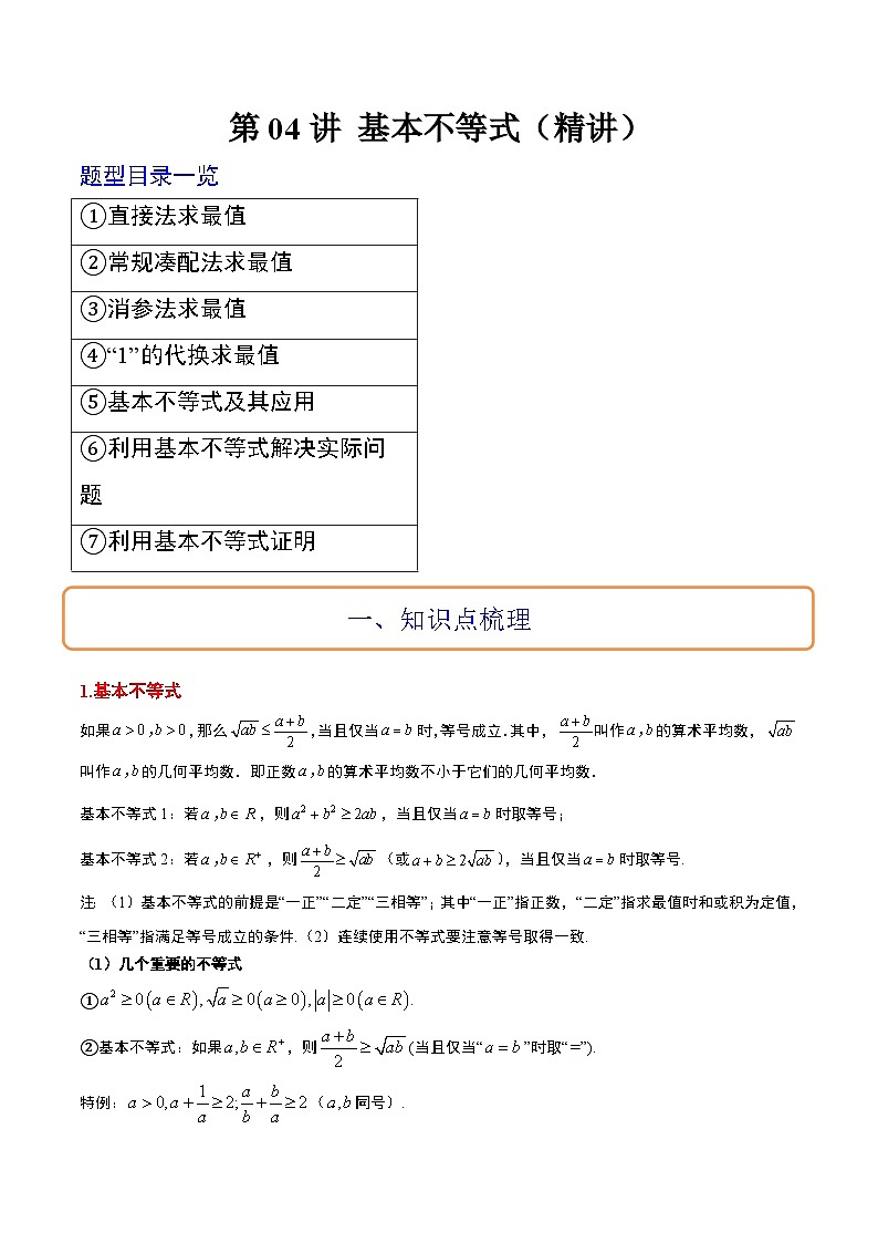 新高考数学一轮复习高频考点题型归纳讲练第04讲 基本不等式（精讲）（原卷版）第1页