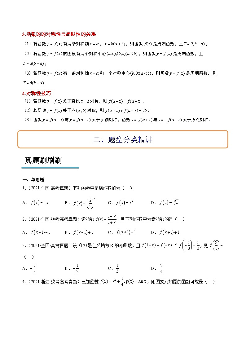 新高考数学一轮复习高频考点题型归纳讲练第08讲 函数的基本性质Ⅱ-奇偶性、周期性和对称性（精讲）（原卷版）第3页