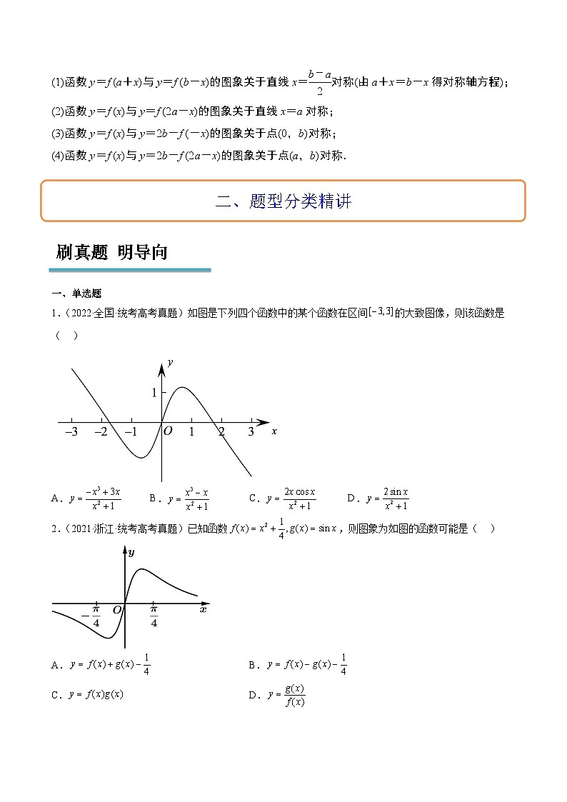 新高考数学一轮复习高频考点题型归纳讲练第12讲 函数的图像（精讲）（原卷版）第3页