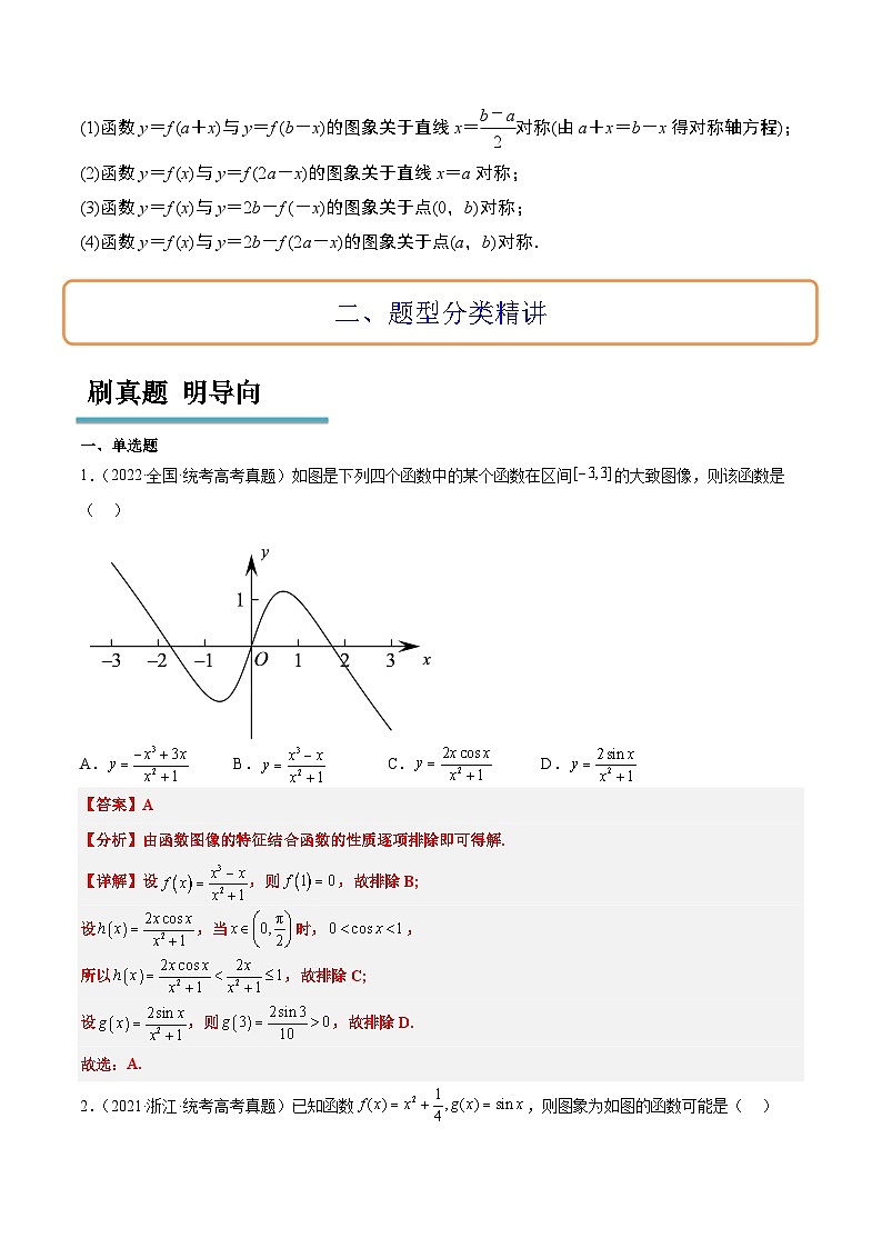 新高考数学一轮复习高频考点题型归纳讲练第12讲 函数的图像（精讲）（解析版）第3页