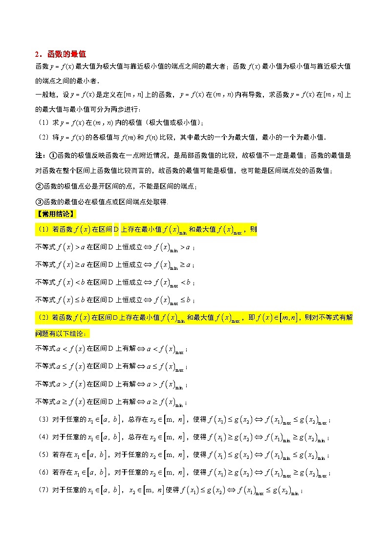 新高考数学一轮复习高频考点题型归纳讲练第16讲 导数与函数的极值、最值（精讲）（原卷版）第2页