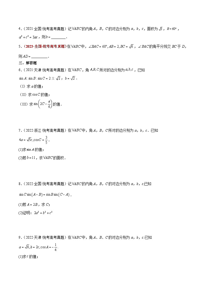新高考数学一轮复习高频考点题型归纳讲练第25练 解三角形（精练：基础+重难点）（原卷版）.第2页