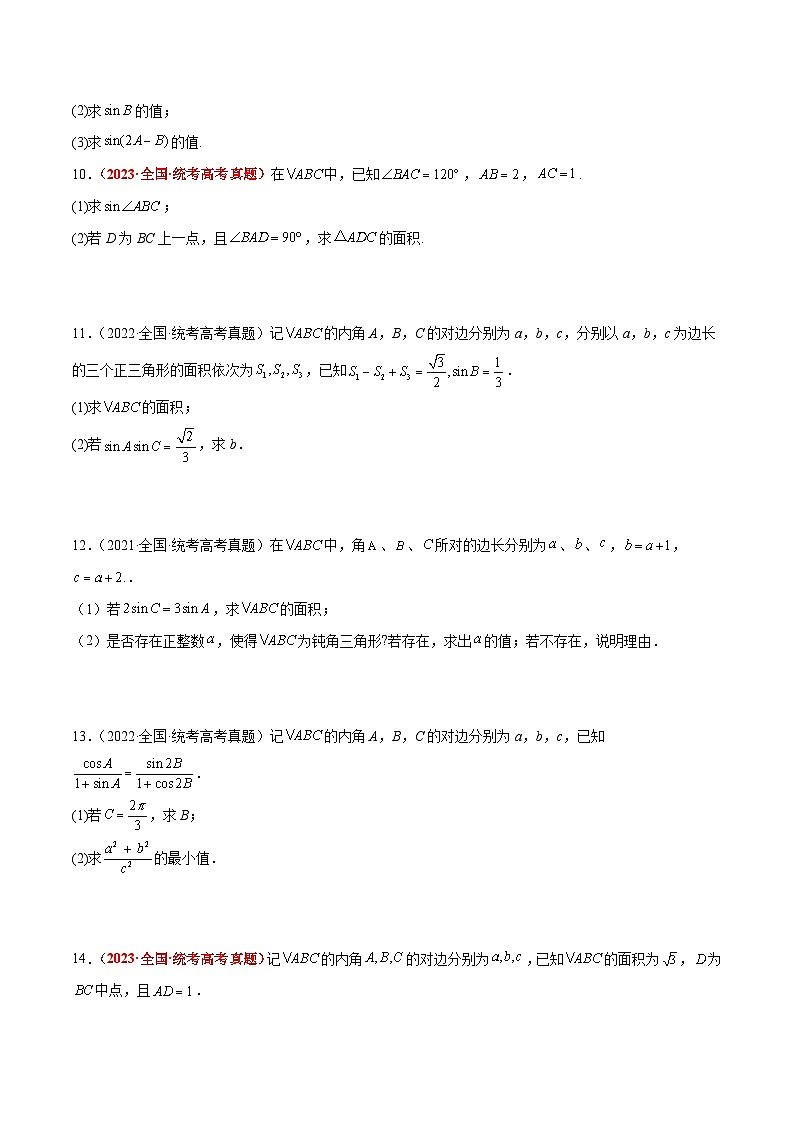 新高考数学一轮复习高频考点题型归纳讲练第25练 解三角形（精练：基础+重难点）（原卷版）.第3页