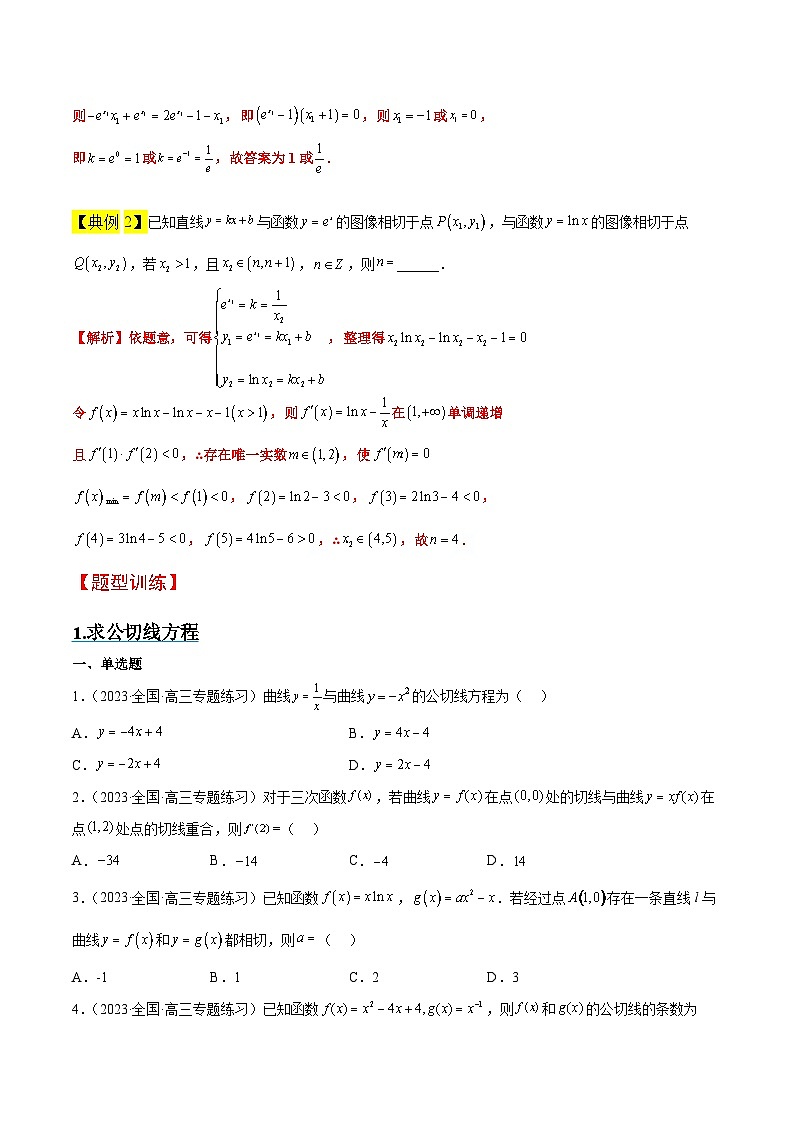 新高考数学一轮复习高频考点题型归纳讲练素养拓展06 导数中的公切线问题（精讲+精练）（原卷版）第2页