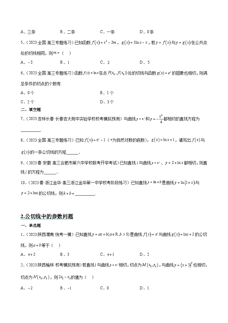 新高考数学一轮复习高频考点题型归纳讲练素养拓展06 导数中的公切线问题（精讲+精练）（原卷版）第3页