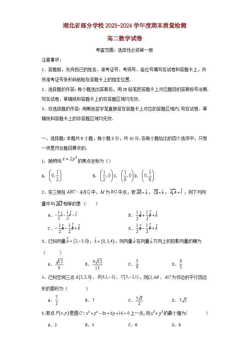 湖北省部分学校2023_2024学年度高二数学上学期期末试卷第1页