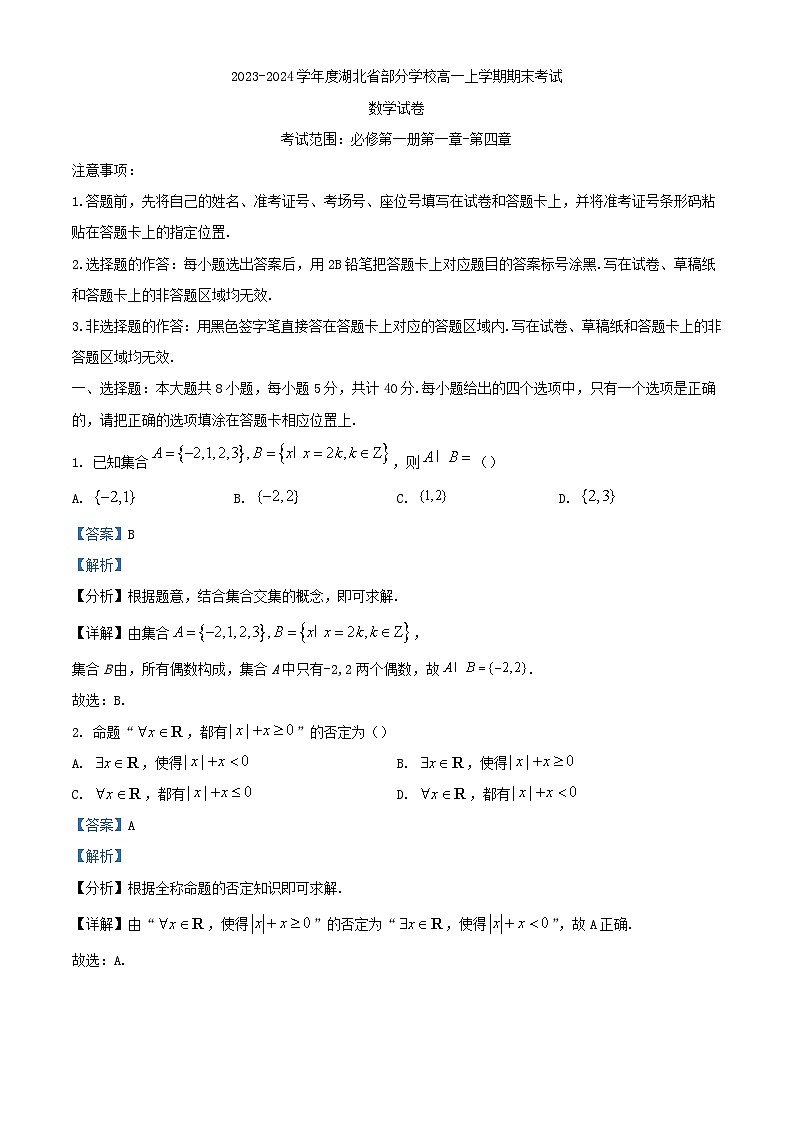湖北省部分学校2023_2024学年高一数学上学期期末试题含解析第1页