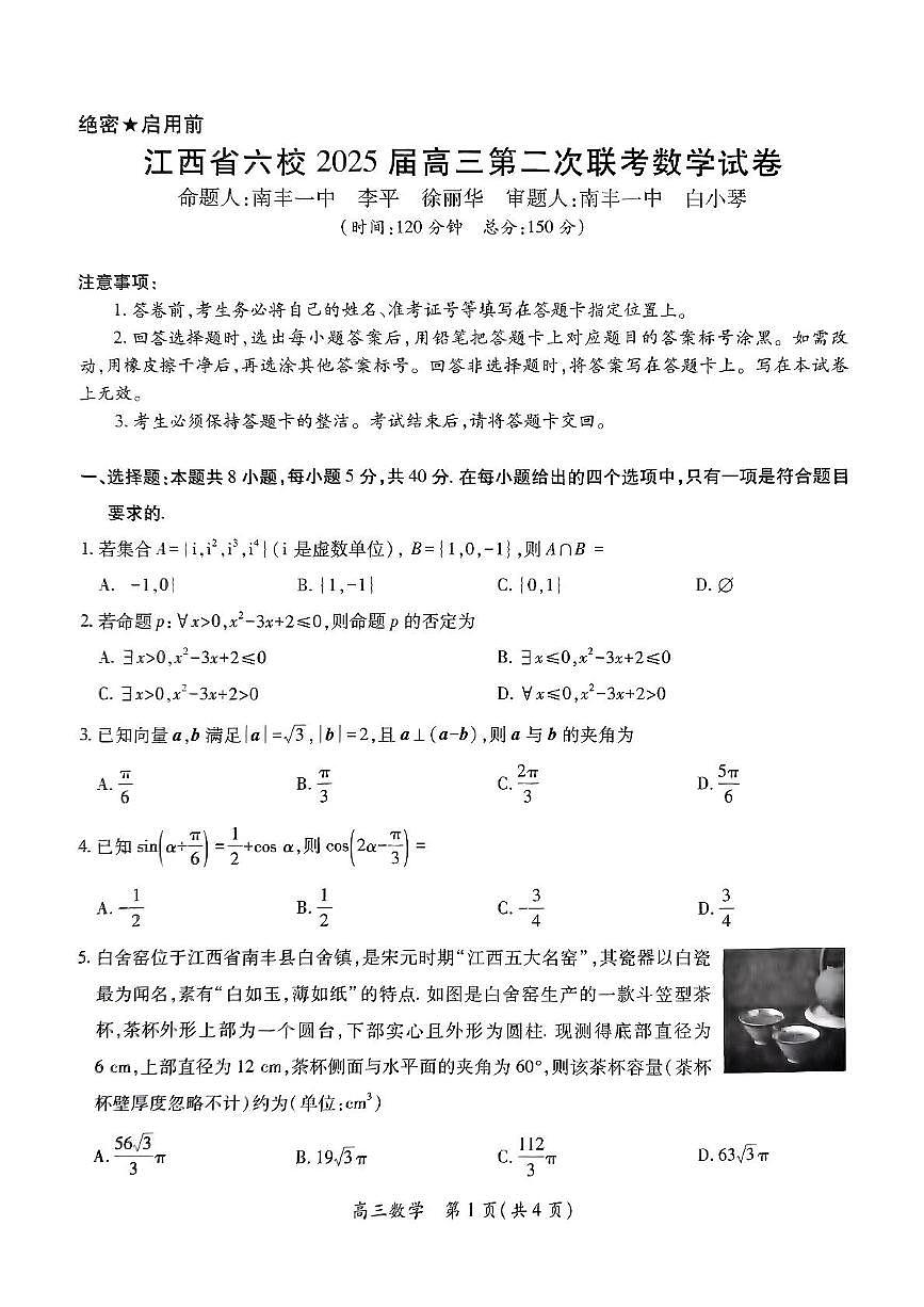 江西六校2025届高三下学期3月考第二次联考-数学试题+答案第1页