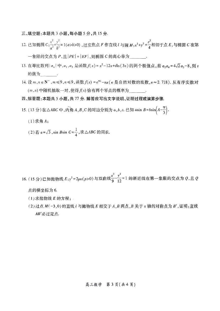 江西六校2025届高三下学期3月考第二次联考-数学试题+答案第3页