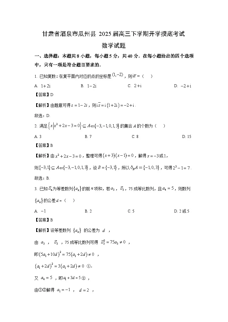 甘肃省酒泉市瓜州县2025届高三下学期开学摸底考试数学试题（解析版）第1页