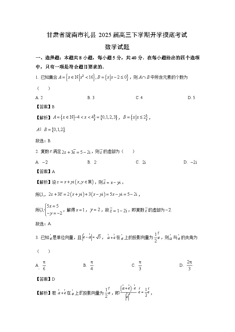 甘肃省陇南市礼县2025届高三下学期开学摸底考试数学试题（解析版）第1页