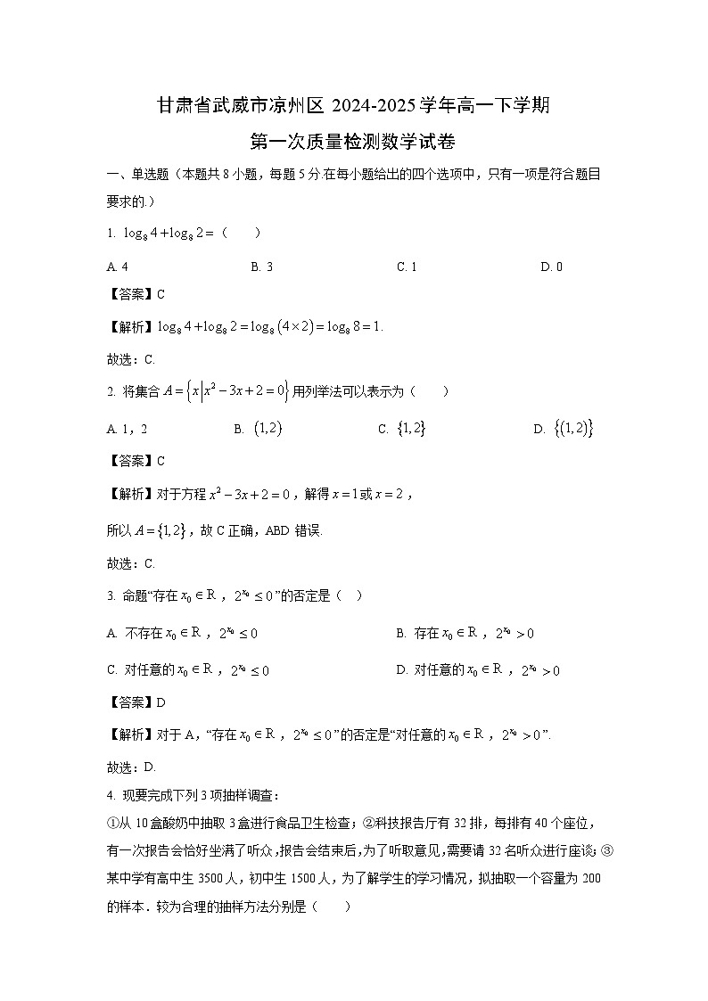 甘肃省武威市凉州区2024-2025学年高一下学期第一次质量检测数学试题（解析版）第1页