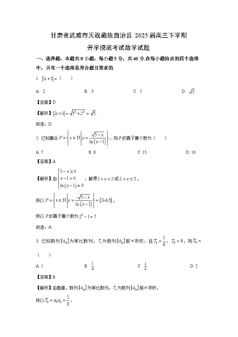 甘肃省武威市天祝藏族自治县2025届高三下学期开学摸底考试数学试题（解析版）第1页