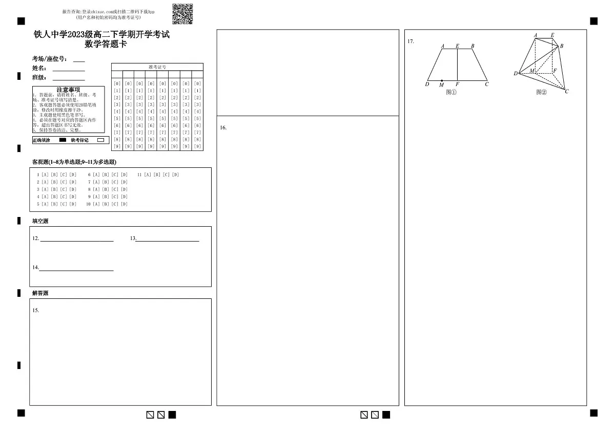 铁人中学2023级高二下学期开学考试数学（答题卡）第1页