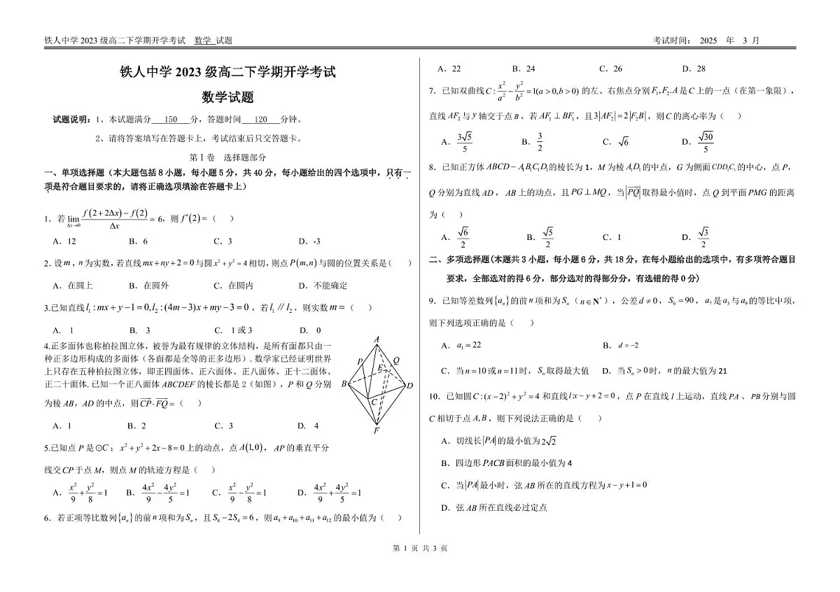 铁人中学2023级高二下学期开学考试数学（试题）第1页
