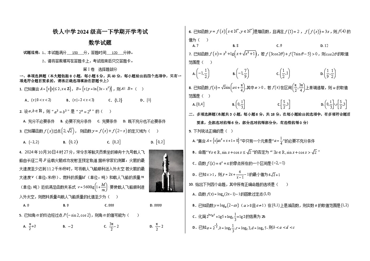 铁人中学2024级高一下学期开学考试（原卷）第1页