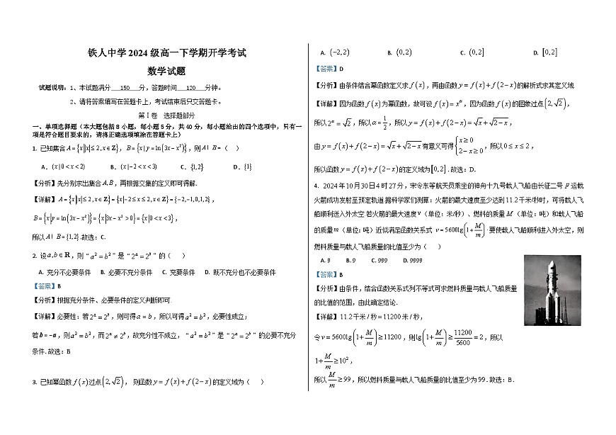 铁人中学2024级高一下学期开学考试（详细答案）第1页