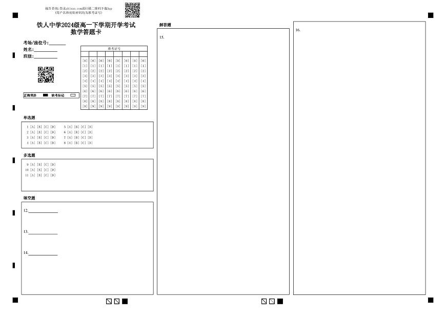 铁人中学2024级高一下学期开学考试数学答题卡第1页