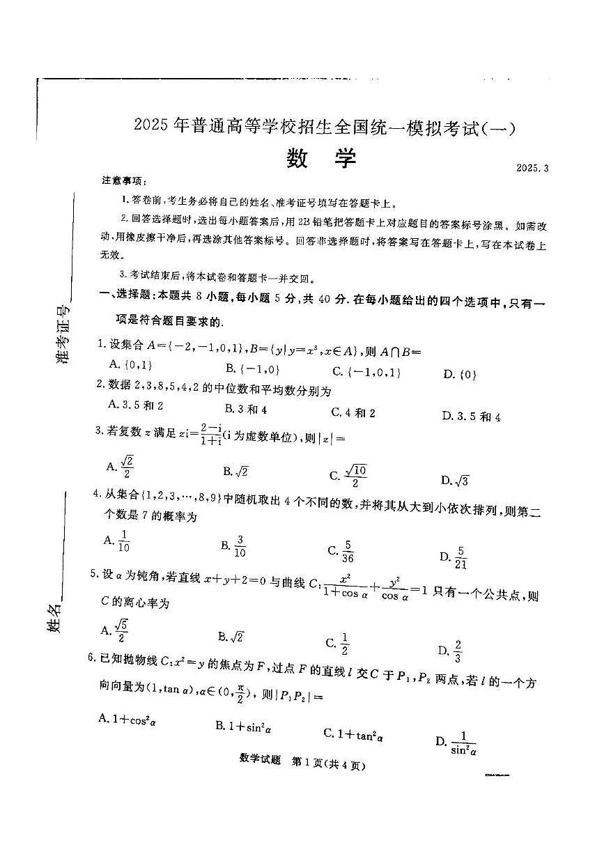 河北省承德、张家口市2025届高三高考模拟第一次模拟-数学试题+答案第1页