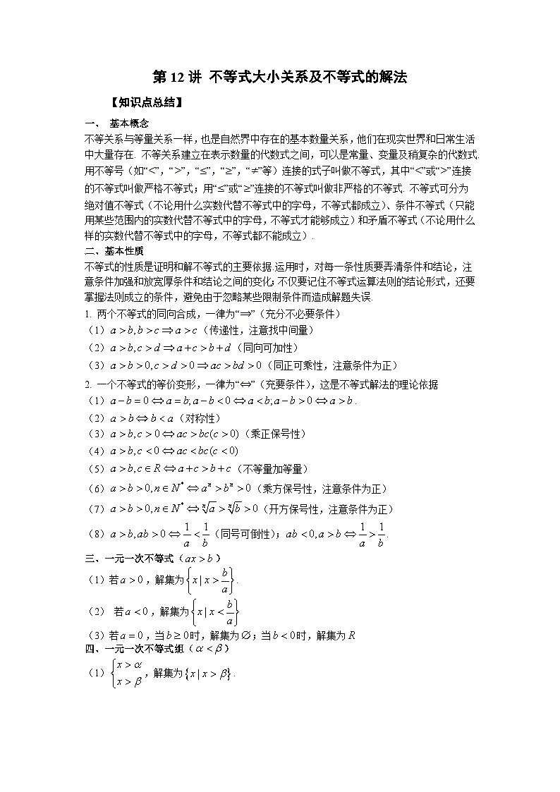 高考数学2025   不等式大小关系及不等式的解法 专项训练12（word版）第1页
