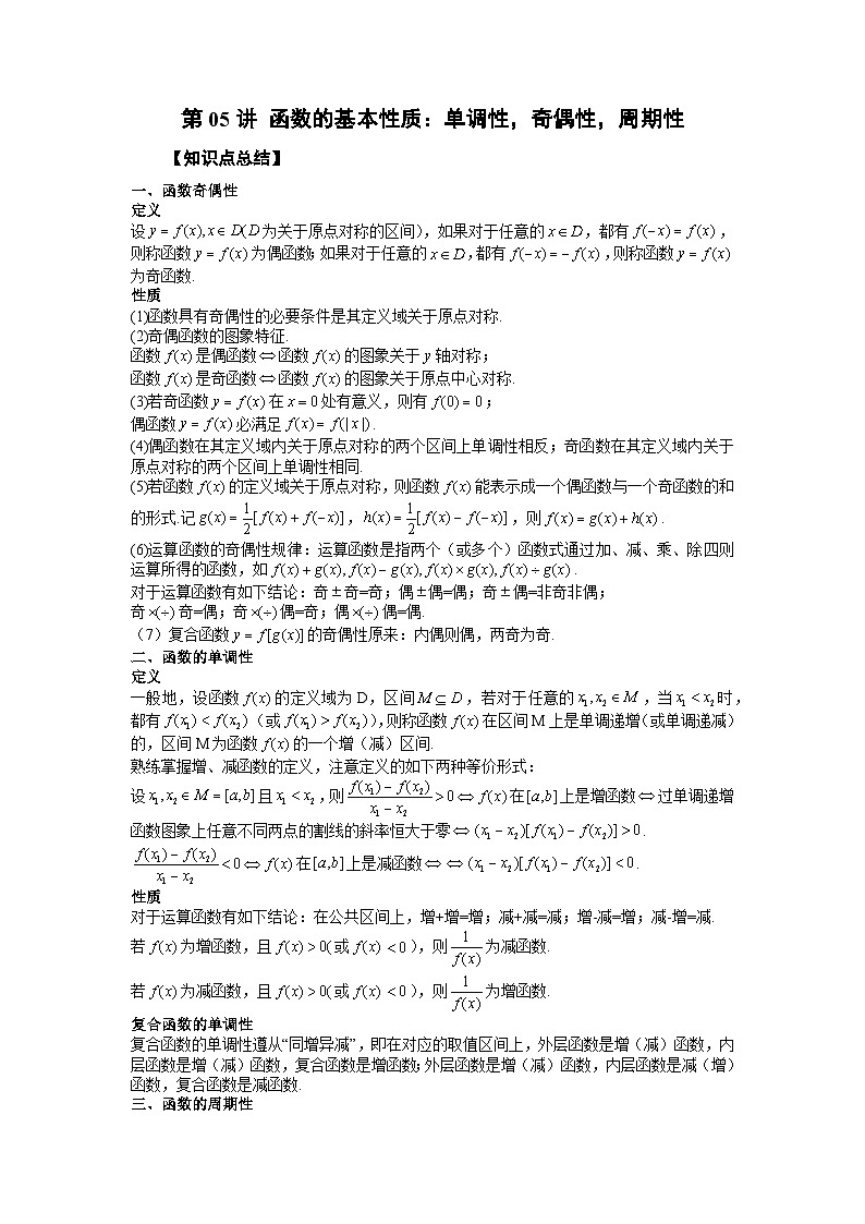 高考数学2025   函数的基本性质：单调性，奇偶性，周期性 专项训练5（word版）第1页