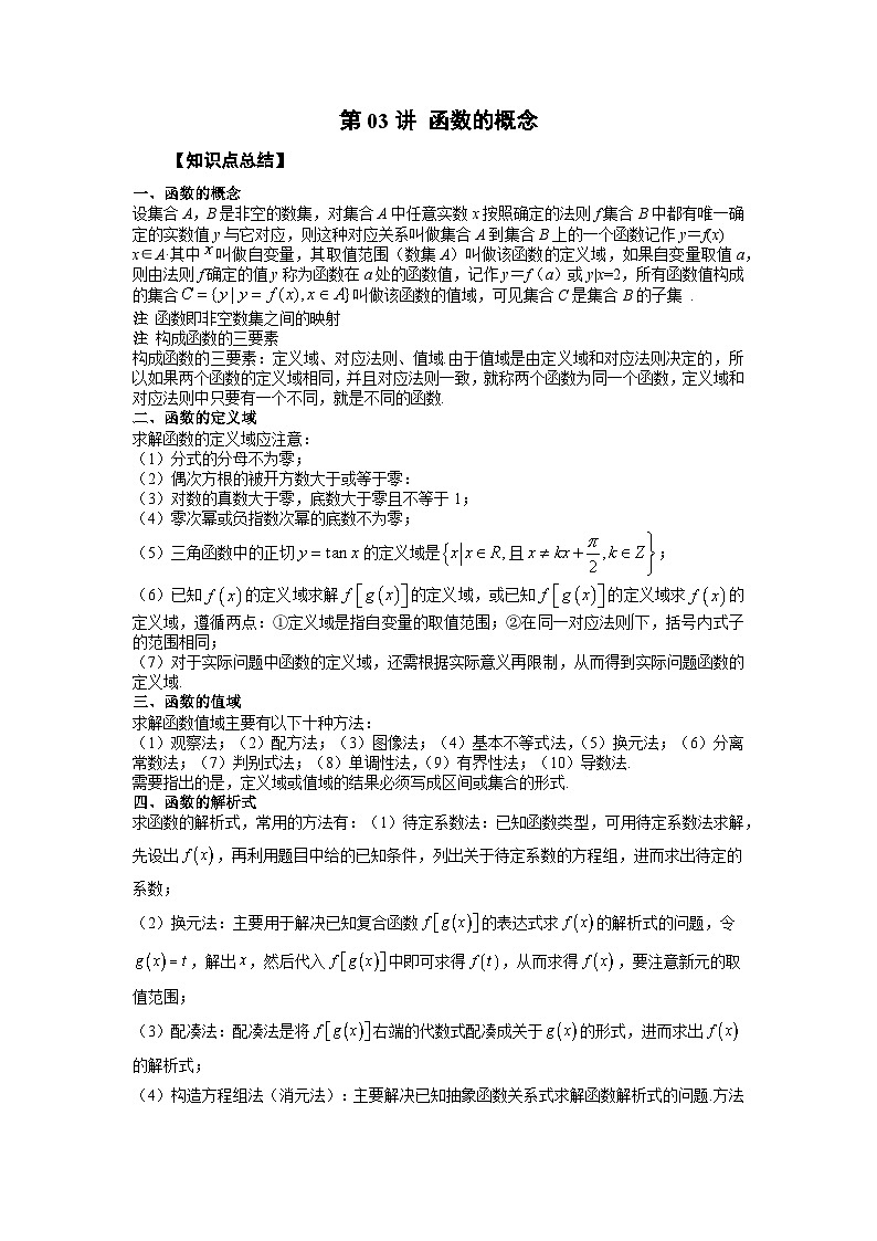 高考数学2025   函数的概念 专项训练3（word版）第1页