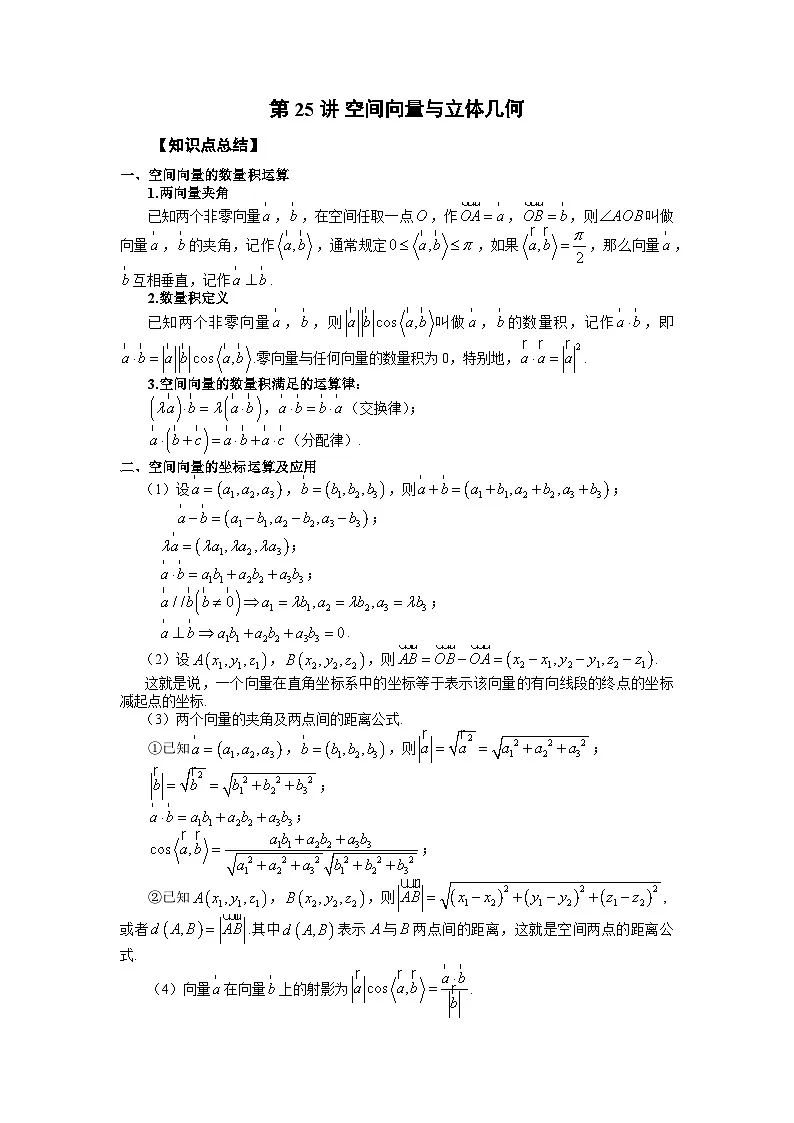 高考数学2025 向量与立体几何集合 专项训练25（word版）第1页