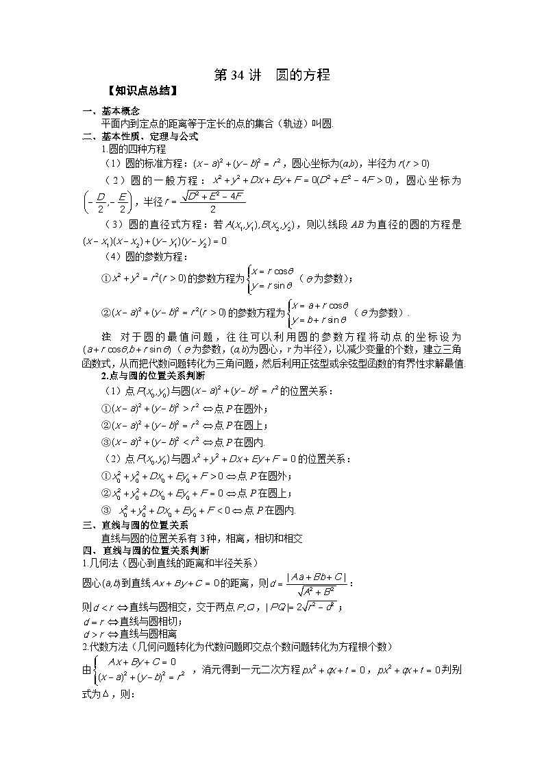 高考数学2025   圆的方程 专项训练34（word版）第1页