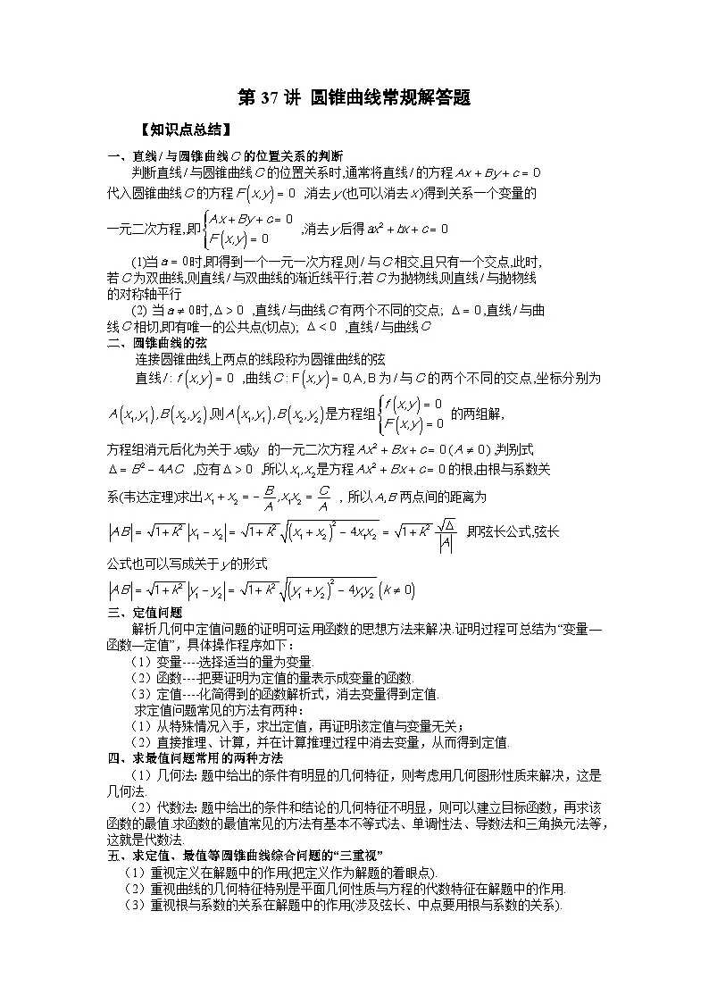 高考数学2025 圆锥曲线常规解答题 专项训练37（word版）第1页