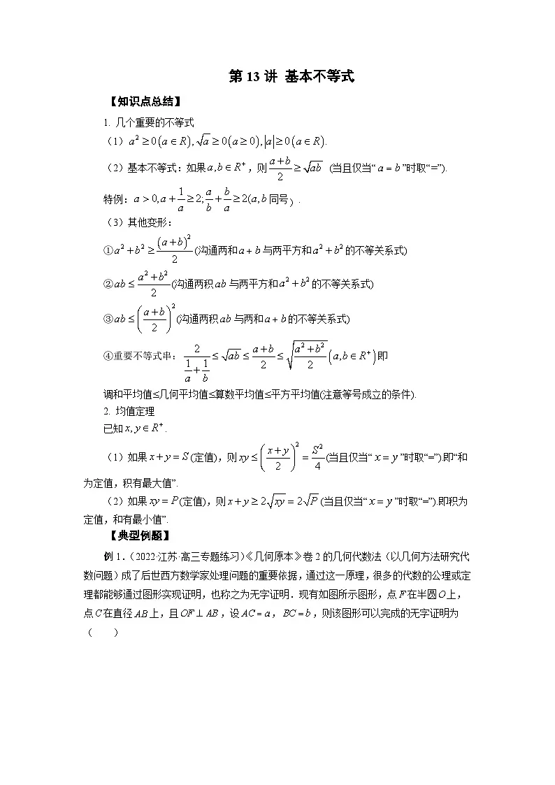 高考数学2025 基本不等式 专项训练13（word版）第1页
