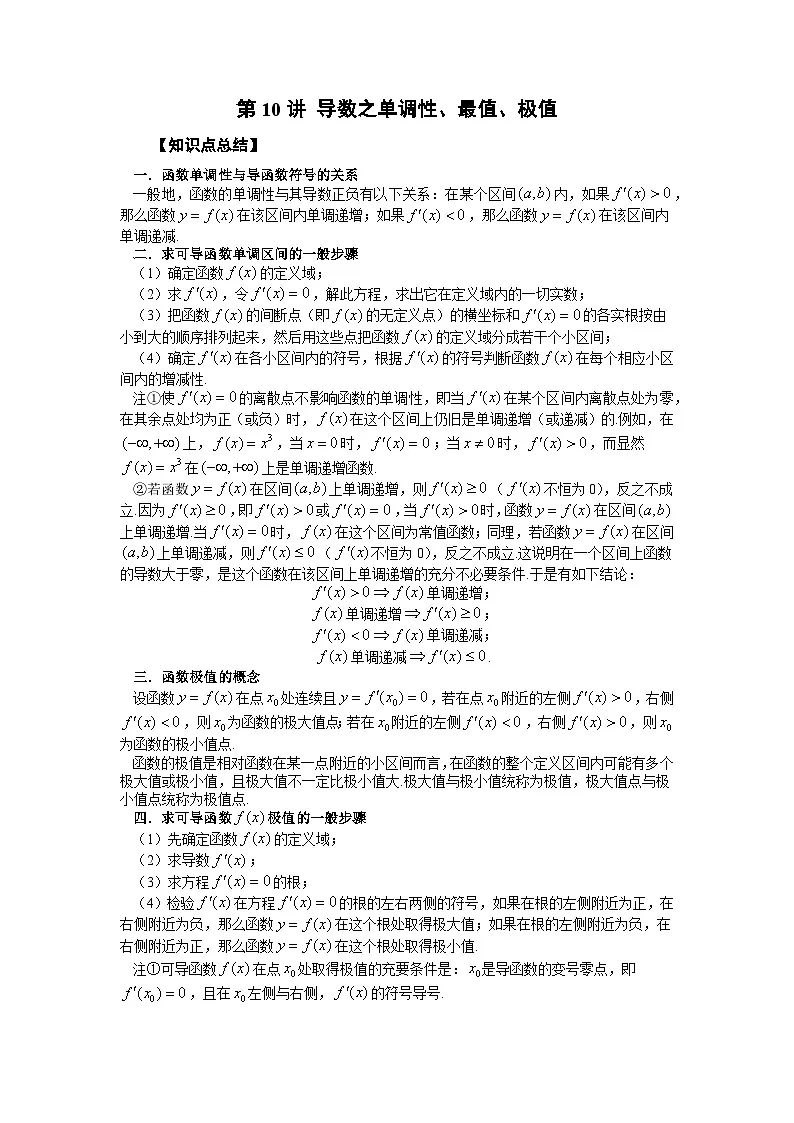 高考数学2025 导数之单调性、最值、极值 专项训练10（word版）第1页