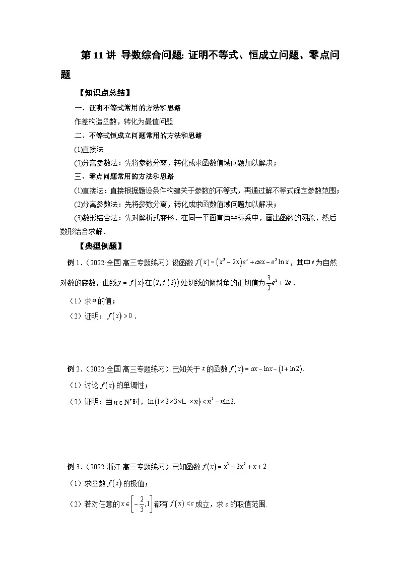 高考数学2025 导数综合问题：证明不等式、恒成立问题、零点问题 专项训练11（word版）第1页