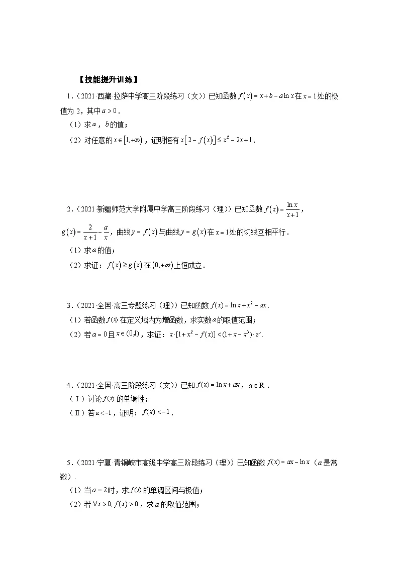 高考数学2025 导数综合问题：证明不等式、恒成立问题、零点问题 专项训练11（word版）第3页