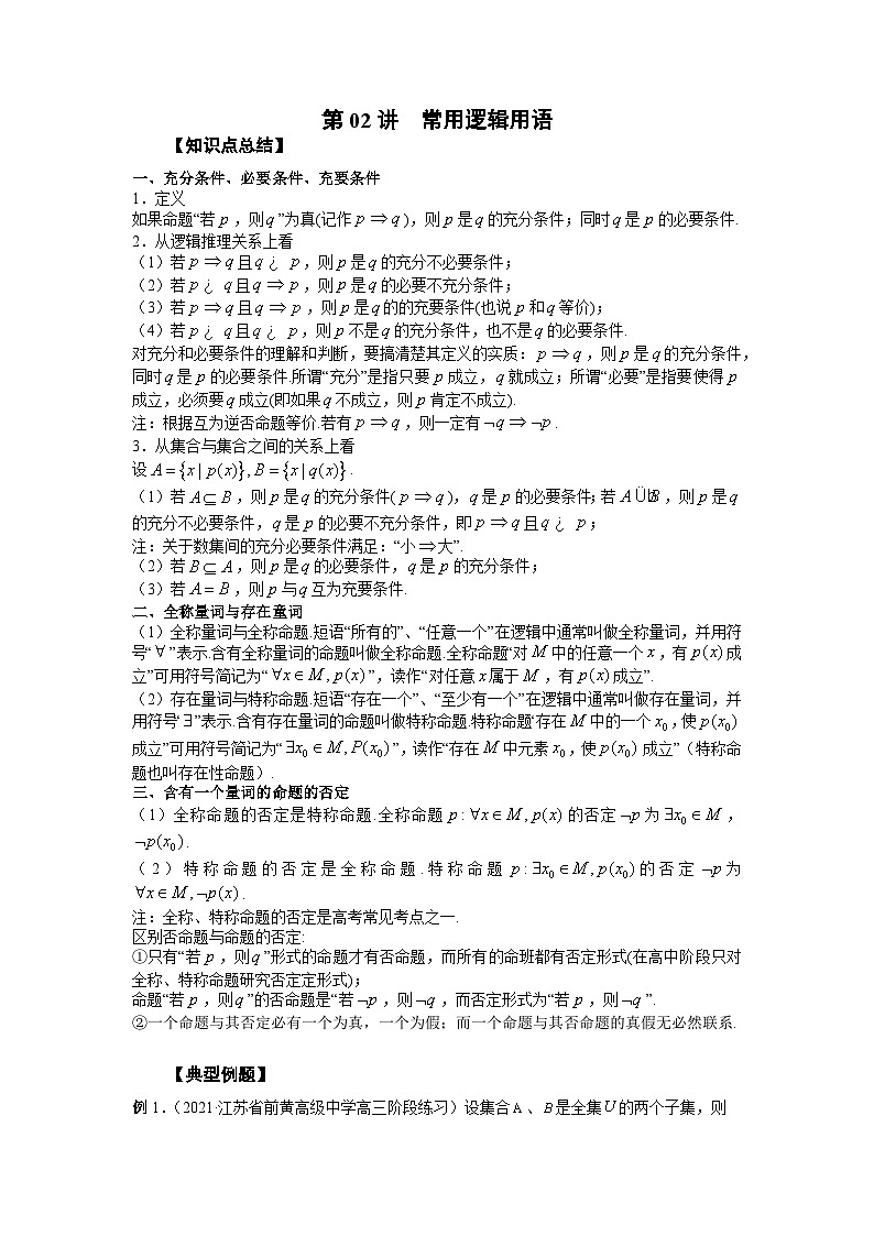 高考数学2025   常用逻辑用语 专项训练2（word版）第1页