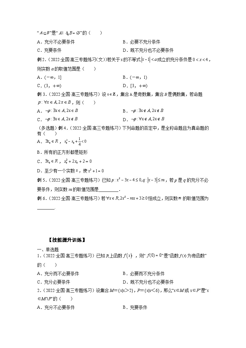 高考数学2025   常用逻辑用语 专项训练2（word版）第2页