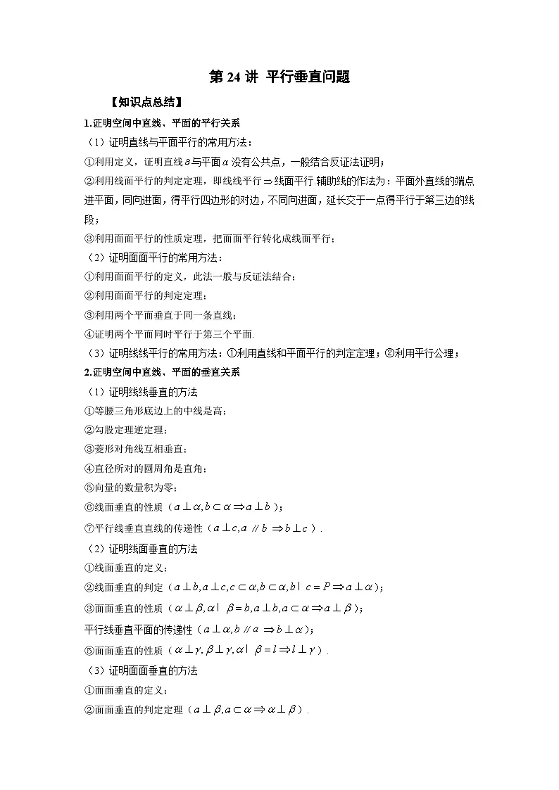 高考数学2025 平行垂直问题 专项训练24（word版）第1页