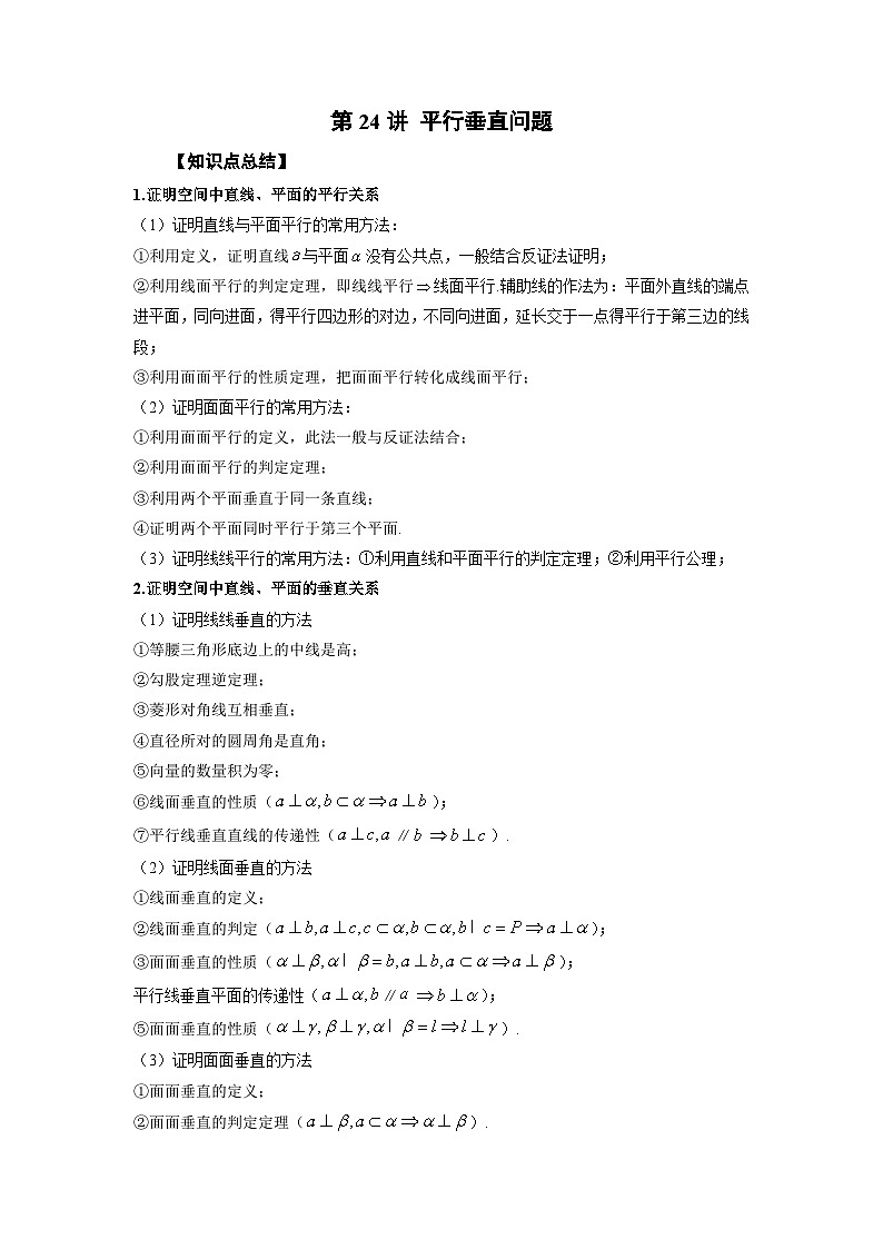 高考数学2025   平行垂直问题 专项训练24（word版）第1页