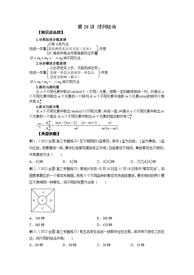 高考数学2025 排列组合 专项训练28（word版）第1页