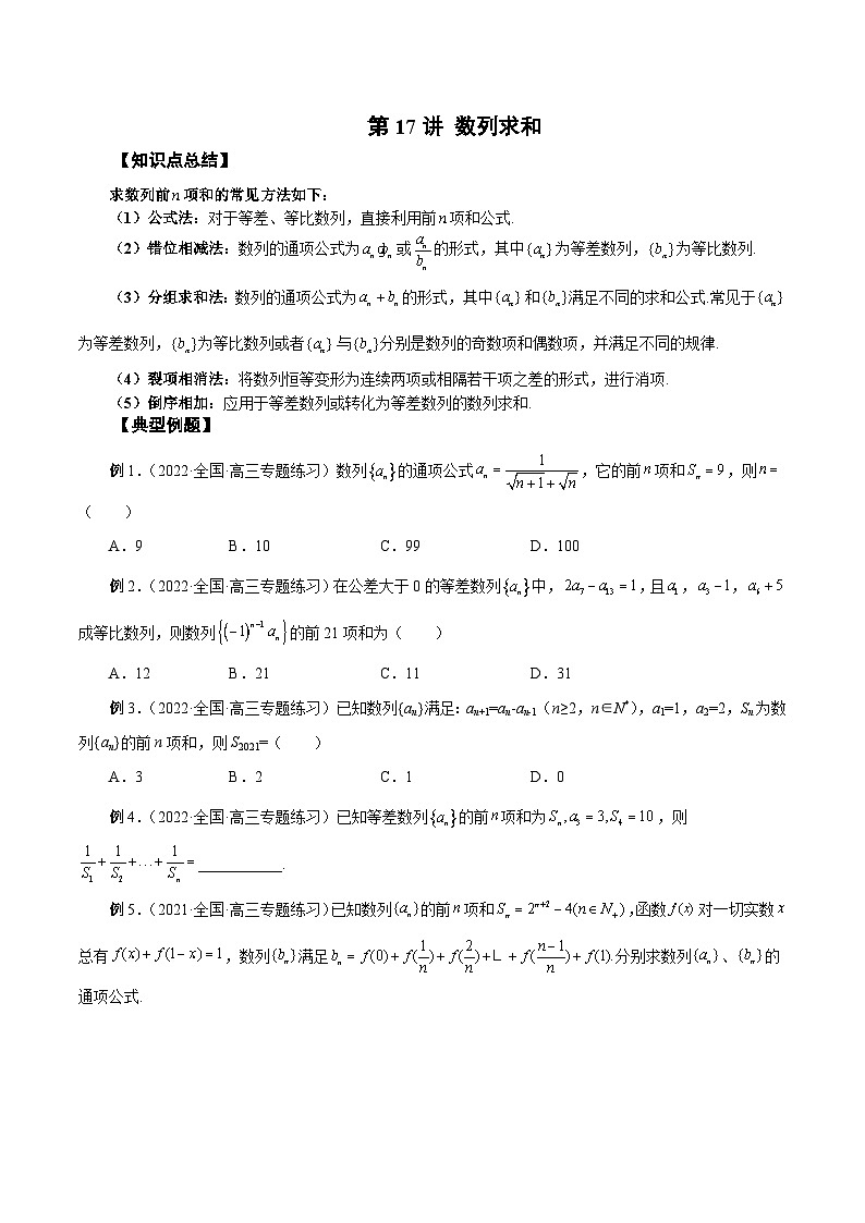 高考数学2025   数列求和 专项训练17（word版）第1页