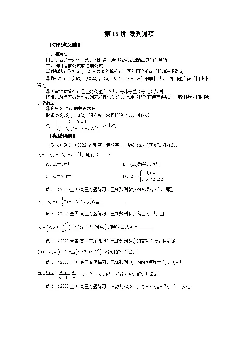 高考数学2025 数列通项 专项训练16（word版）第1页