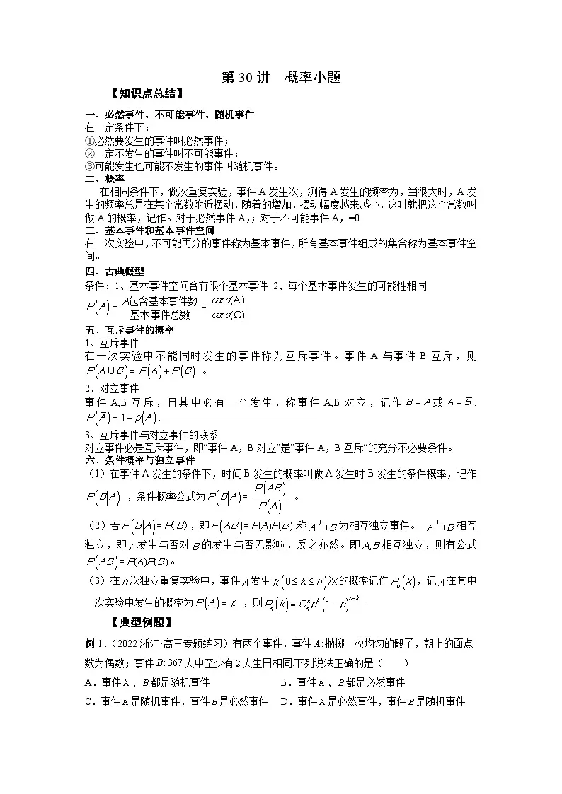 高考数学2025 概率小题 专项训练30（word版）第1页