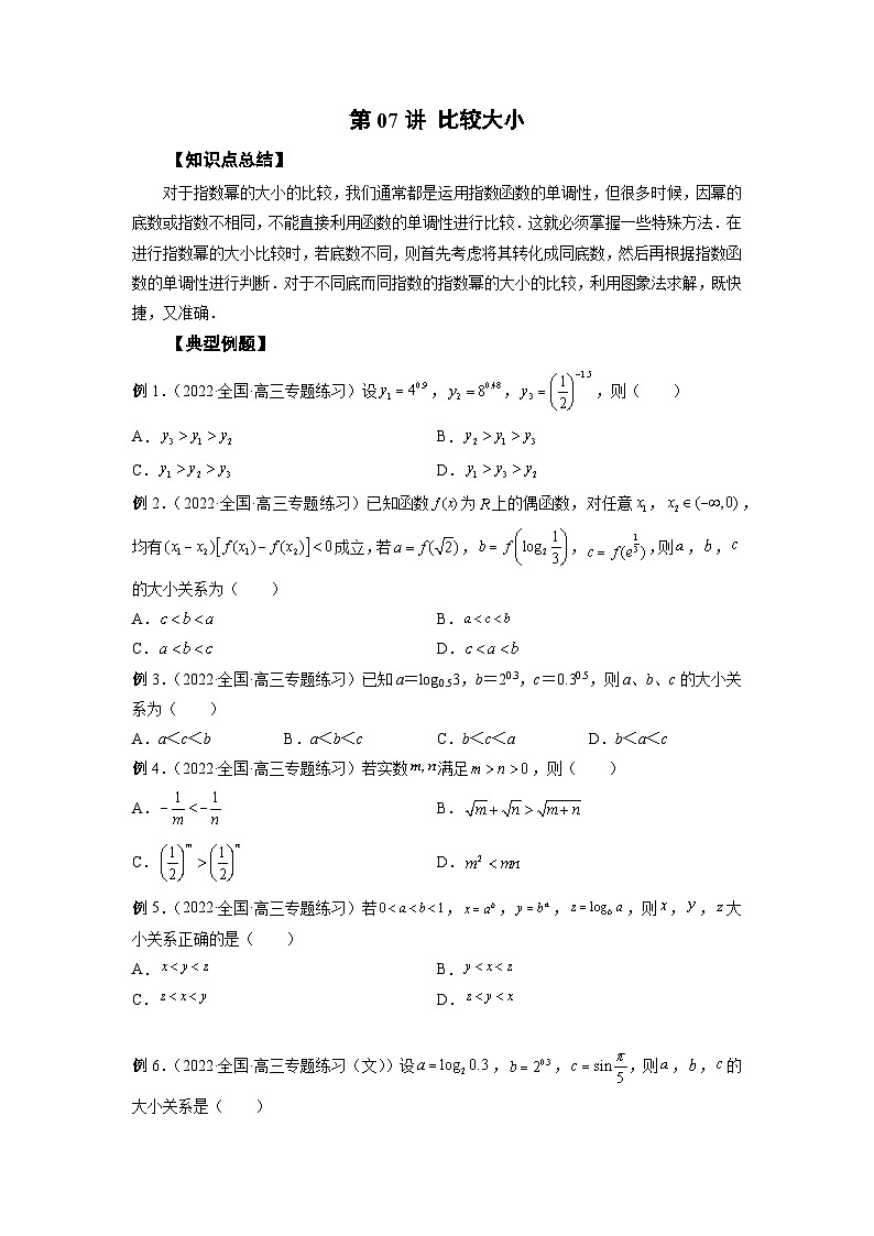 高考数学2025   比较大小 专项训练7（word版）第1页