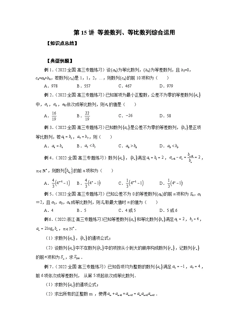 高考数学2025 等差数列、等比数列综合运用 专项训练15（word版）第1页