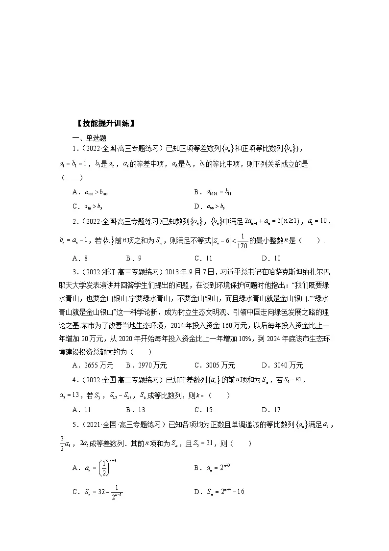 高考数学2025 等差数列、等比数列综合运用 专项训练15（word版）第2页
